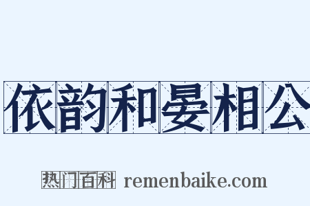 依韵和晏相公是什么意思的图片